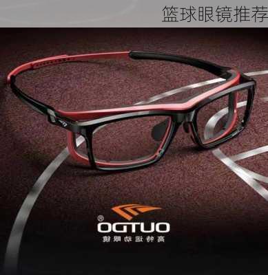 篮球眼镜推荐