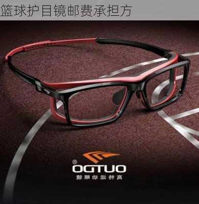 篮球护目镜邮费承担方