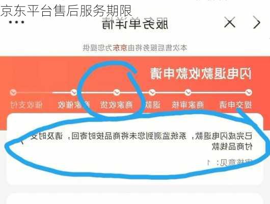 京东平台售后服务期限