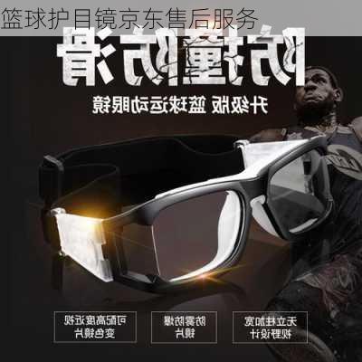 篮球护目镜京东售后服务