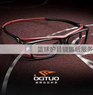 篮球护目镜售后服务