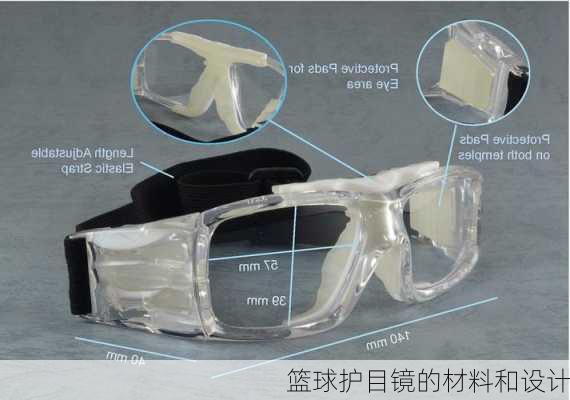 篮球护目镜的材料和设计