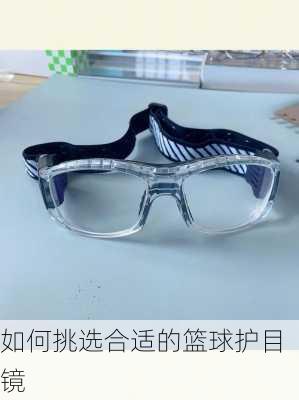 如何挑选合适的篮球护目镜