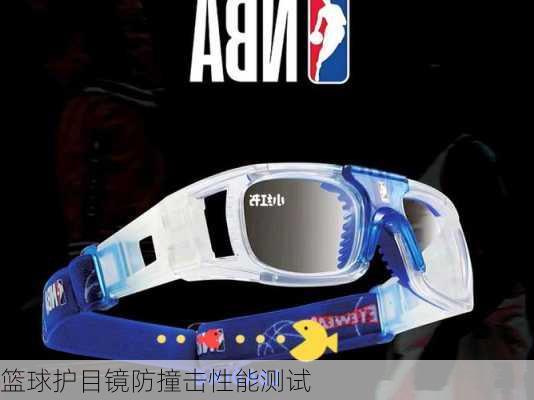 篮球护目镜防撞击性能测试
