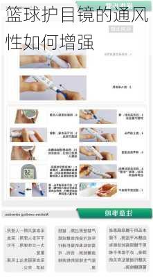 篮球护目镜的通风性如何增强