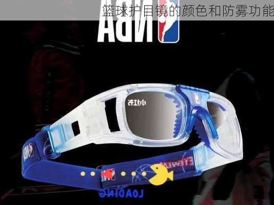 篮球护目镜的颜色和防雾功能