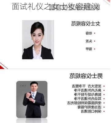 面试礼仪之女士妆容建议