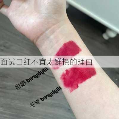 面试口红不宜太鲜艳的理由