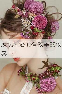 展现利落而有效率的妆容