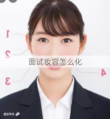 面试妆容怎么化