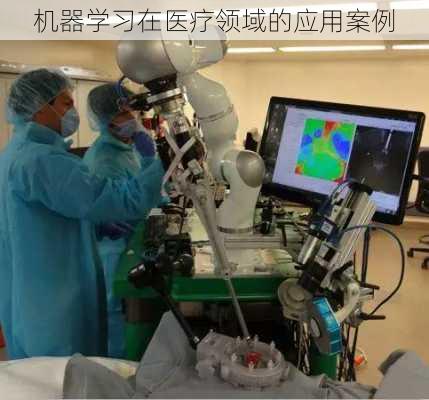 机器学习在医疗领域的应用案例