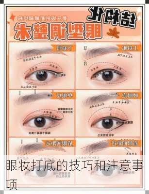 眼妆打底的技巧和注意事项