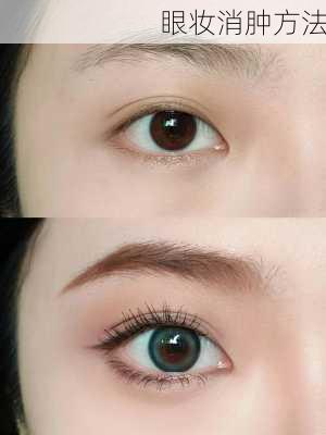 眼妆消肿方法