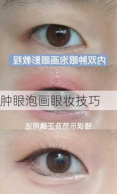 肿眼泡画眼妆技巧
