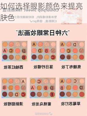 如何选择眼影颜色来提亮肤色