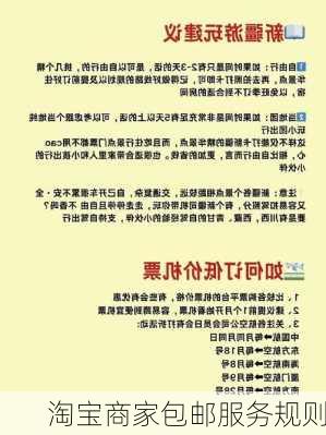淘宝商家包邮服务规则