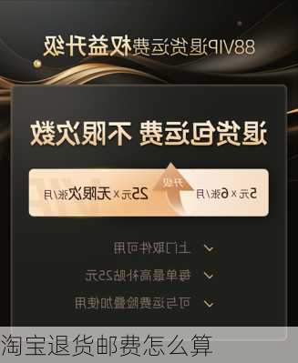 淘宝退货邮费怎么算
