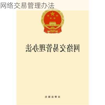 网络交易管理办法