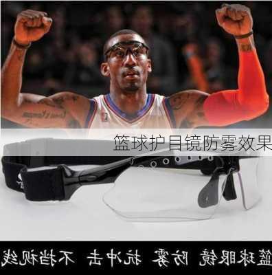 篮球护目镜防雾效果