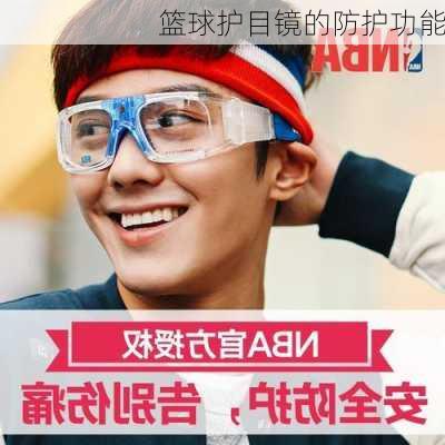 篮球护目镜的防护功能