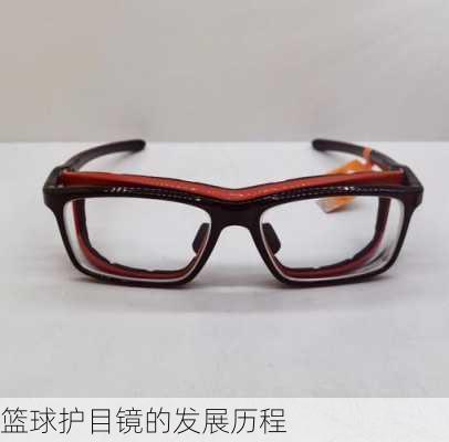 篮球护目镜的发展历程