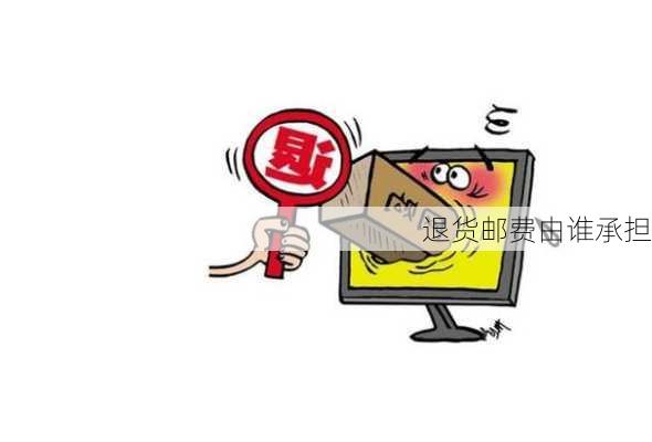 退货邮费由谁承担
