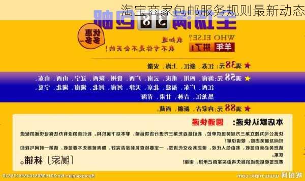 淘宝商家包邮服务规则最新动态