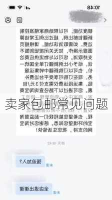 卖家包邮常见问题