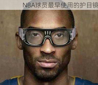 NBA球员最早使用的护目镜