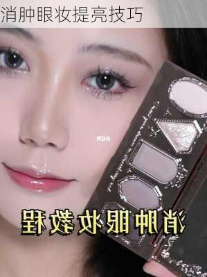 消肿眼妆提亮技巧