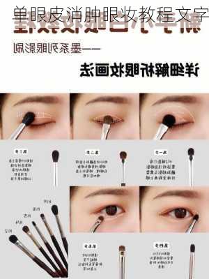 单眼皮消肿眼妆教程文字