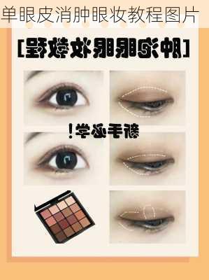 单眼皮消肿眼妆教程图片