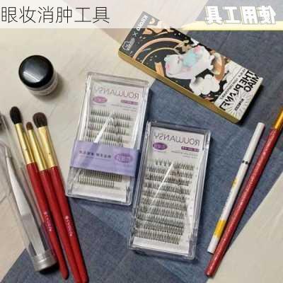 眼妆消肿工具