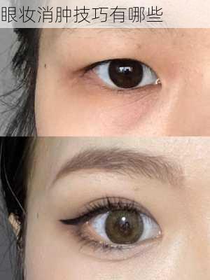 眼妆消肿技巧有哪些