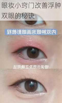 眼妆小窍门改善浮肿双眼的秘诀