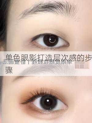单色眼影打造层次感的步骤