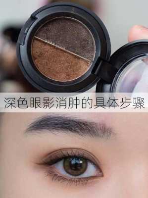 深色眼影消肿的具体步骤