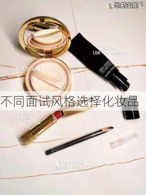 不同面试风格选择化妆品