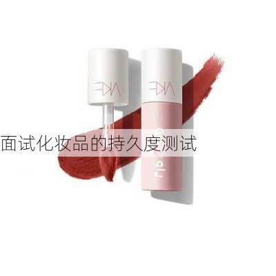 面试化妆品的持久度测试