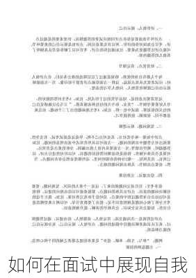 如何在面试中展现自我