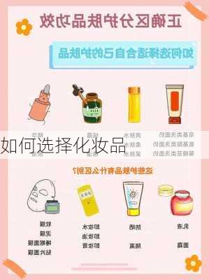 如何选择化妆品
