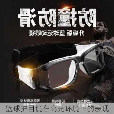 篮球护目镜在高光环境下的表现