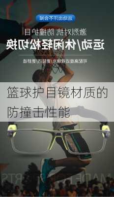 篮球护目镜材质的防撞击性能