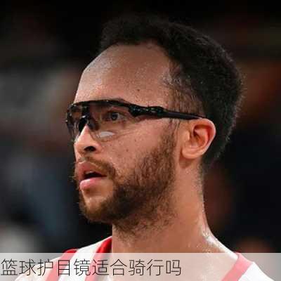 篮球护目镜适合骑行吗