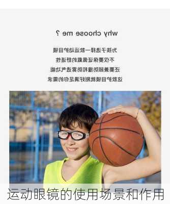 运动眼镜的使用场景和作用