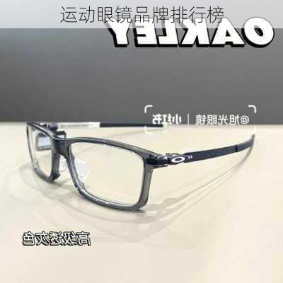 运动眼镜品牌排行榜