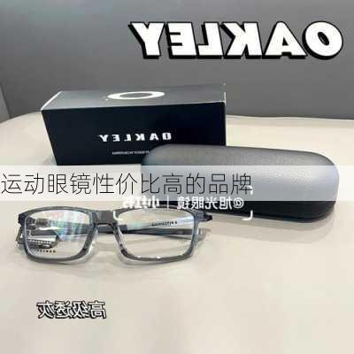 运动眼镜性价比高的品牌
