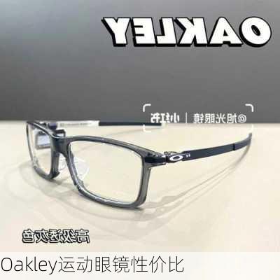 Oakley运动眼镜性价比