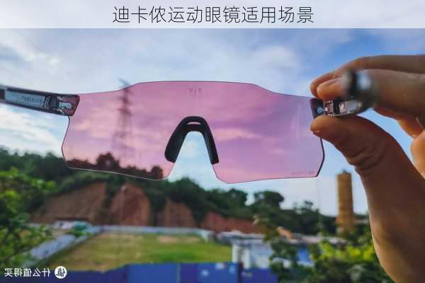 迪卡侬运动眼镜适用场景