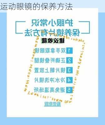 运动眼镜的保养方法